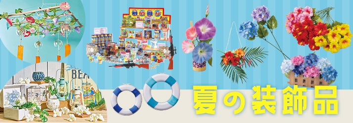 夏装飾